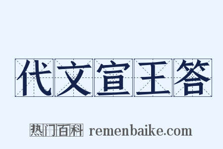 代文宣王答是什么意思的图片